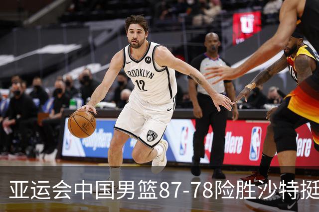 亚运会中国男篮87-78险胜沙特挺进四强