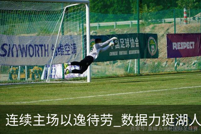 连续主场以逸待劳 数据力挺湖人拿下低迷苦主